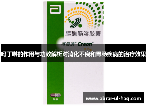 吗丁啉的作用与功效解析对消化不良和胃肠疾病的治疗效果