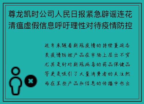 尊龙凯时公司人民日报紧急辟谣连花清瘟虚假信息呼吁理性对待疫情防控产品