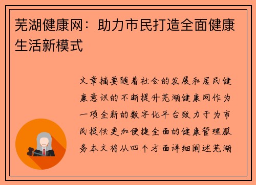 芜湖健康网：助力市民打造全面健康生活新模式