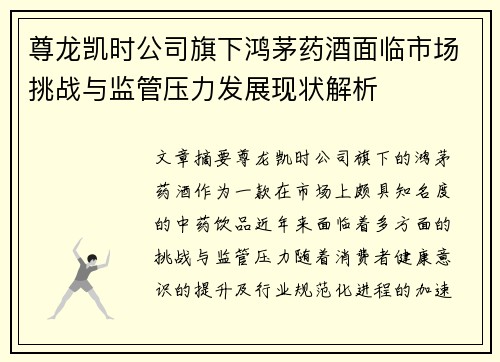 尊龙凯时公司旗下鸿茅药酒面临市场挑战与监管压力发展现状解析